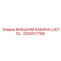 2205517768 ВНЕШНЯЯ КАБИНА LUD11G… Epiroc