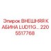 2205517768 ВНЕШНЯЯ КАБИНА LUD11G… Epiroc