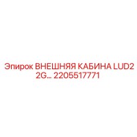 2205517771 ВНЕШНЯЯ КАБИНА LUD22G… Epiroc