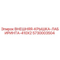 5730003504 ВНЕШНЯЯ КРЫШКА ЛАБИРИНТА 410X2 Epiroc