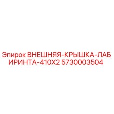 5730003504 ВНЕШНЯЯ КРЫШКА ЛАБИРИНТА 410X2 Epiroc