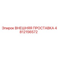 4812156572 ВНЕШНЯЯ ПРОСТАВКА Epiroc