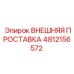 4812156572 ВНЕШНЯЯ ПРОСТАВКА Epiroc