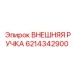 6214342900 ВНЕШНЯЯ РУЧКА Epiroc
