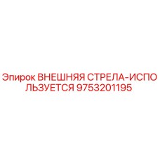 9753201195 ВНЕШНЯЯ СТРЕЛА-ИСПОЛЬЗУЕТСЯ Epiroc