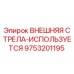 9753201195 ВНЕШНЯЯ СТРЕЛА-ИСПОЛЬЗУЕТСЯ Epiroc