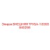 8393840258 ВНЕШНЯЯ ТРУБА-1 Epiroc