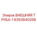 8393840258 ВНЕШНЯЯ ТРУБА-1 Epiroc