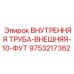 9753217362 ВНУТРЕННЯЯ ТРУБА-ВНЕШНЯЯ-10-ФУТ Epiroc