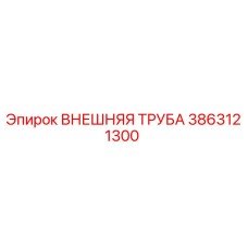 3863121300 ВНЕШНЯЯ ТРУБА Epiroc