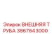 3867643000 ВНЕШНЯЯ ТРУБА Epiroc