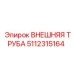 5112315164 ВНЕШНЯЯ ТРУБА Epiroc