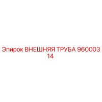 96000314 Внешняя Труба Epiroc