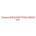 96000347 Внешняя Труба Epiroc