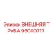96000717 Внешняя Труба Epiroc
