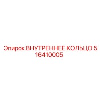 516410005 ВНУТРЕННЕЕ КОЛЬЦО Epiroc