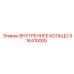 516410005 ВНУТРЕННЕЕ КОЛЬЦО Epiroc