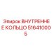 516410005 ВНУТРЕННЕЕ КОЛЬЦО Epiroc