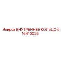 516410025 ВНУТРЕННЕЕ КОЛЬЦО Epiroc