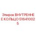516410025 ВНУТРЕННЕЕ КОЛЬЦО Epiroc