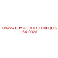 516410026 ВНУТРЕННЕЕ КОЛЬЦО Epiroc