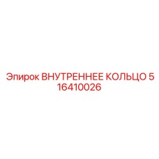 516410026 ВНУТРЕННЕЕ КОЛЬЦО Epiroc