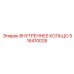 516410026 ВНУТРЕННЕЕ КОЛЬЦО Epiroc