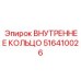 516410026 ВНУТРЕННЕЕ КОЛЬЦО Epiroc