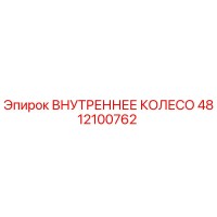 4812100762 ВНУТРЕННЕЕ КОЛЕСО Epiroc
