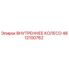 4812100762 ВНУТРЕННЕЕ КОЛЕСО Epiroc