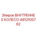4812100762 ВНУТРЕННЕЕ КОЛЕСО Epiroc