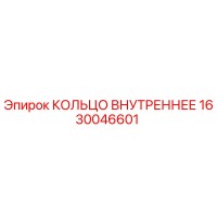 1630046601 КОЛЬЦО ВНУТРЕННЕЕ Epiroc