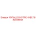 1630046601 КОЛЬЦО ВНУТРЕННЕЕ Epiroc