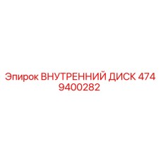 4749400282 ВНУТРЕННИЙ ДИСК Epiroc