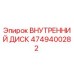 4749400282 ВНУТРЕННИЙ ДИСК Epiroc