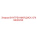 4749400295 ВНУТРЕННИЙ ДИСК Epiroc