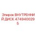 4749400295 ВНУТРЕННИЙ ДИСК Epiroc