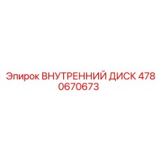 4780670673 ВНУТРЕННИЙ ДИСК Epiroc