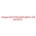 4780670673 ВНУТРЕННИЙ ДИСК Epiroc