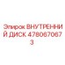 4780670673 ВНУТРЕННИЙ ДИСК Epiroc