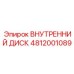 4812001089 ВНУТРЕННИЙ ДИСК Epiroc