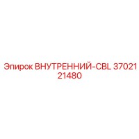 3702121480 ВНУТРЕННИЙ-CBL Epiroc