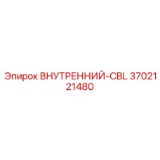 3702121480 ВНУТРЕННИЙ-CBL Epiroc