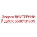 5580101906 ВНУТРЕННИЙ ДИСК Epiroc
