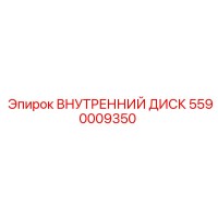 5590009350 ВНУТРЕННИЙ ДИСК Epiroc