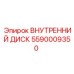 5590009350 ВНУТРЕННИЙ ДИСК Epiroc