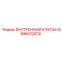 6996012879 ВНУТРЕННИЙ КЛАПАН Epiroc
