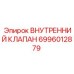 Внутренний клапан Epiroc 6996012879