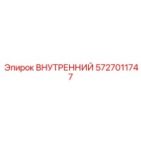 5727011747 ВНУТРЕННИЙ Epiroc