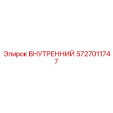 5727011747 ВНУТРЕННИЙ Epiroc